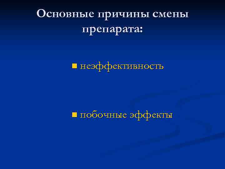 Основные причины смены препарата: n неэффективность n побочные эффекты Основные причины смены препарата: n неэффективность n побочные эффекты