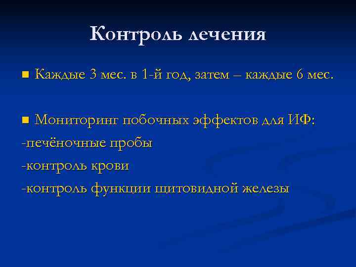 Контроль лечения n Каждые 3 мес. в 1 -й год, затем Контроль лечения n Каждые 3 мес. в 1 -й год, затем