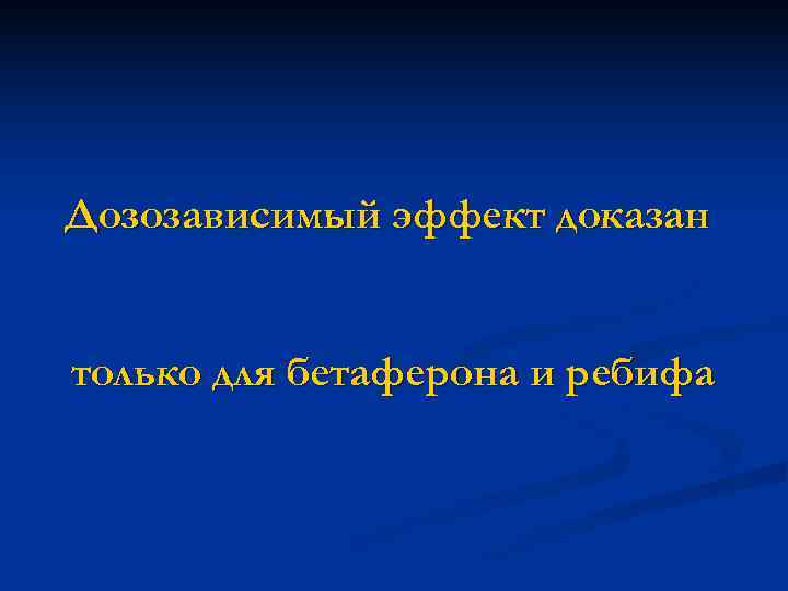 Дозозависимый эффект доказан только для бетаферона и ребифа Дозозависимый эффект доказан только для бетаферона и ребифа