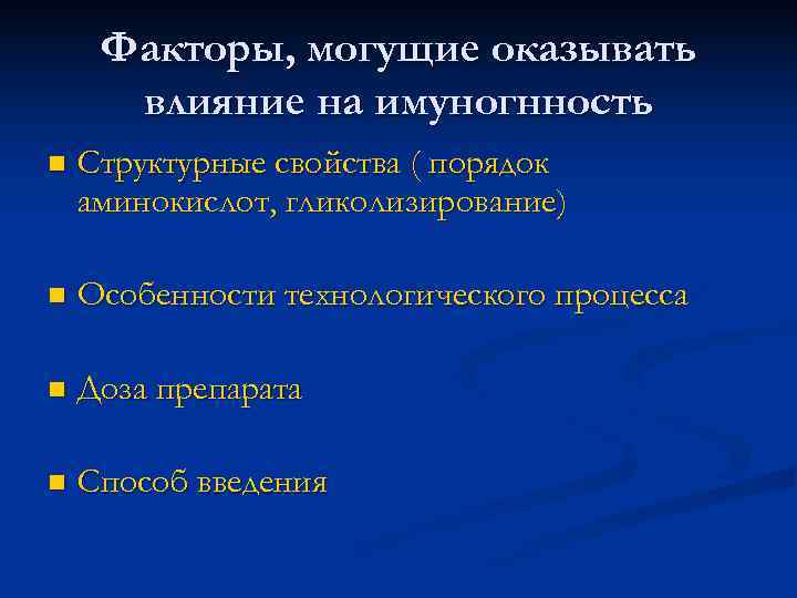 Факторы, могущие оказывать влияние на имуногнность n Структурные свойства ( порядок Факторы, могущие оказывать влияние на имуногнность n Структурные свойства ( порядок