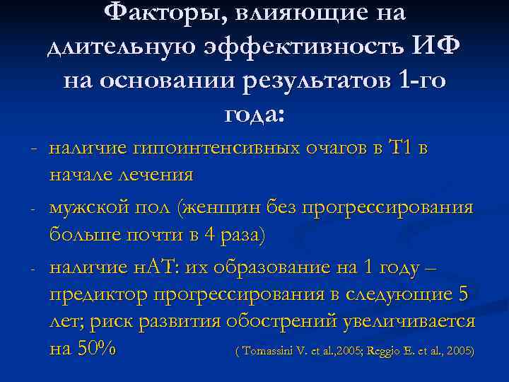 Факторы, влияющие на длительную эффективность ИФ на основании результатов 1 -го Факторы, влияющие на длительную эффективность ИФ на основании результатов 1 -го