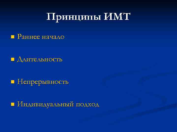 Принципы ИМТ n Раннее начало n Длительность n Непрерывность Принципы ИМТ n Раннее начало n Длительность n Непрерывность