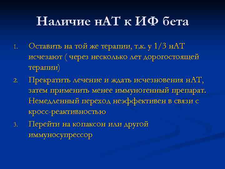 Наличие н. АТ к ИФ бета 1. Оставить на той же терапии, Наличие н. АТ к ИФ бета 1. Оставить на той же терапии,