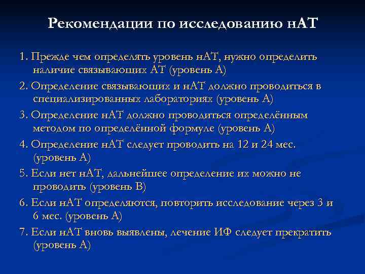 Рекомендации по исследованию н. АТ 1. Прежде чем определять уровень н. АТ, нужно Рекомендации по исследованию н. АТ 1. Прежде чем определять уровень н. АТ, нужно