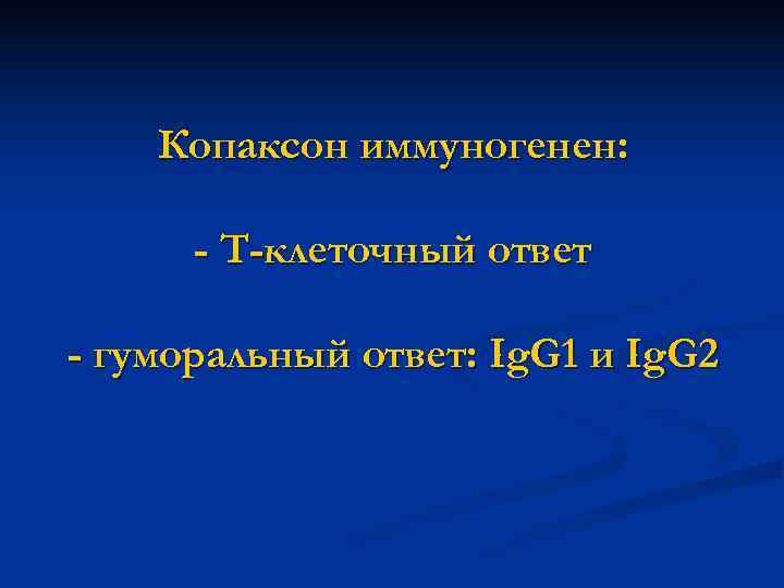 Копаксон иммуногенен: - Т-клеточный ответ - гуморальный ответ: Ig. G Копаксон иммуногенен: - Т-клеточный ответ - гуморальный ответ: Ig. G