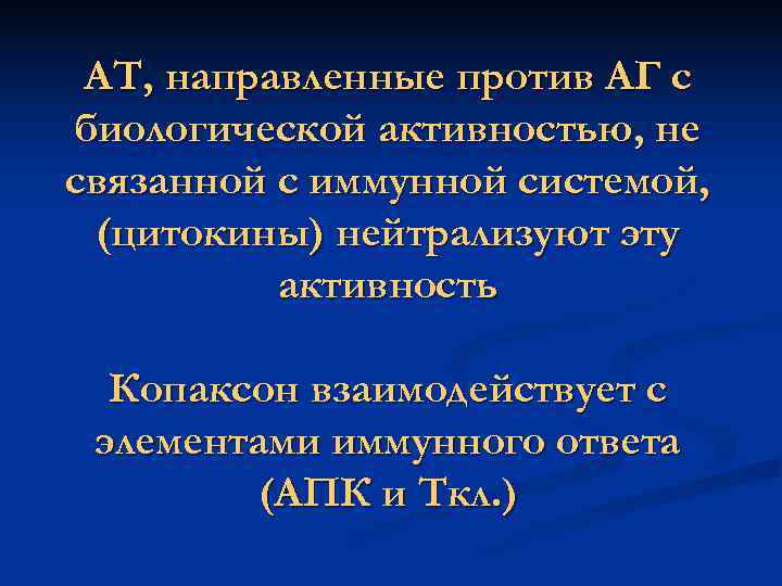 АТ, направленные против АГ с биологической активностью, не связанной с иммунной системой, АТ, направленные против АГ с биологической активностью, не связанной с иммунной системой,
