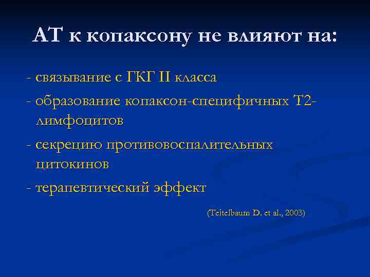 АТ к копаксону не влияют на: - связывание с ГКГ II класса - образование АТ к копаксону не влияют на: - связывание с ГКГ II класса - образование