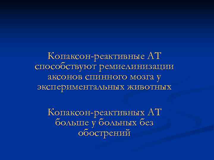 Копаксон-реактивные АТ способствуют ремиелинизации аксонов спинного мозга у экспериментальных животных Копаксон-реактивные АТ способствуют ремиелинизации аксонов спинного мозга у экспериментальных животных