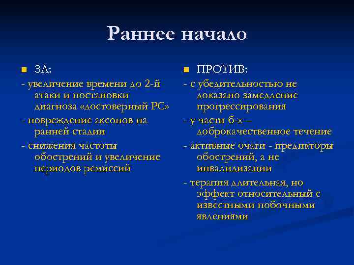 Раннее начало n ЗА: n Раннее начало n ЗА: n