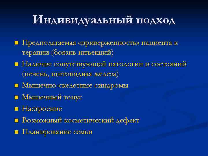 Индивидуальный подход n Предполагаемая «приверженность» пациента к терапии (боязнь инъекций) n Индивидуальный подход n Предполагаемая «приверженность» пациента к терапии (боязнь инъекций) n
