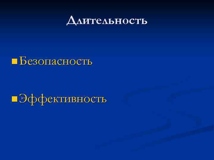 Длительность n Безопасность n Эффективность Длительность n Безопасность n Эффективность
