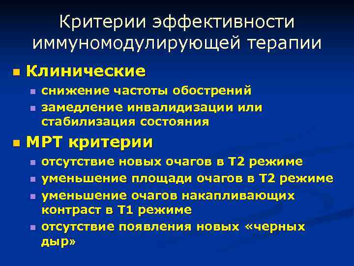 Критерии эффективности иммуномодулирующей терапии n Клинические n снижение частоты обострений n Критерии эффективности иммуномодулирующей терапии n Клинические n снижение частоты обострений n