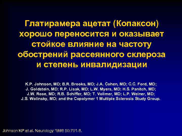 Глатирамера ацетат (Копаксон) хорошо переносится и оказывает стойкое влияние на частоту обострений рассеянного склероза