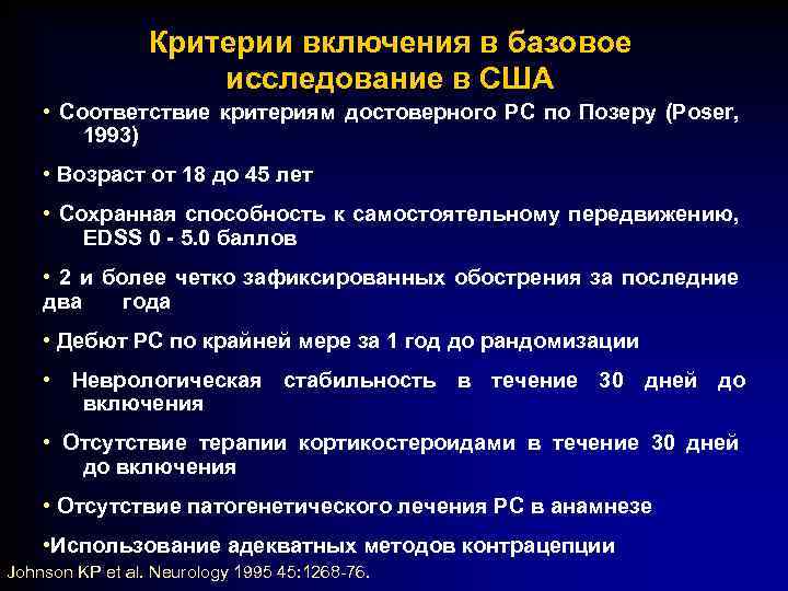 Критерии включения в базовое исследование в США • Соответствие критериям достоверного РС по Позеру