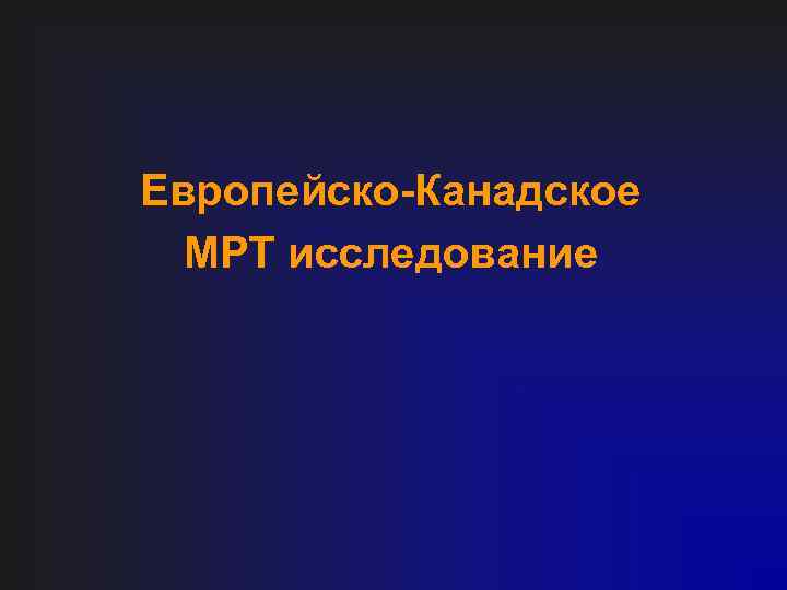 Европейско-Канадское МРТ исследование 