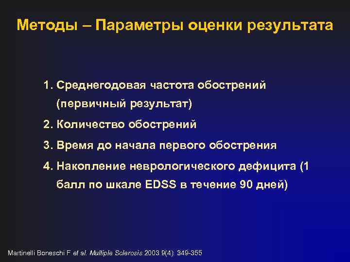 Методы – Параметры оценки результата 1. Среднегодовая частота обострений (первичный результат) 2. Количество обострений