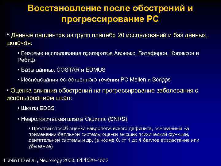 Восстановление после обострений и прогрессирование РС • Данные пациентов из групп плацебо 20 исследований