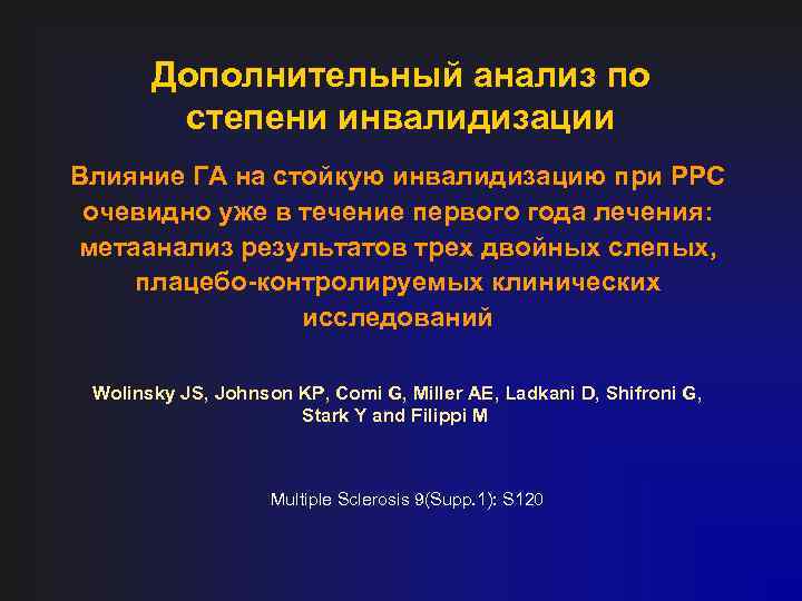 Дополнительный анализ по степени инвалидизации Влияние ГА на стойкую инвалидизацию при РРС очевидно уже