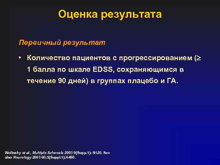 Оценка результата Первичный результат • Количество пациентов с прогрессированием ( 1 балла по шкале