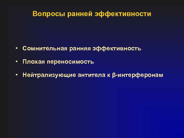 Вопросы ранней эффективности • Сомнительная ранняя эффективность • Плохая переносимость • Нейтрализующие антитела к