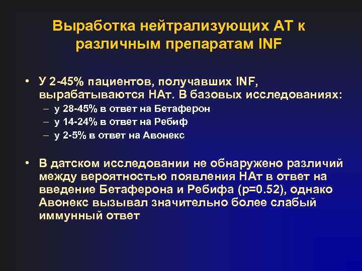 Выработка нейтрализующих АТ к различным препаратам INF • У 2 -45% пациентов, получавших INF,