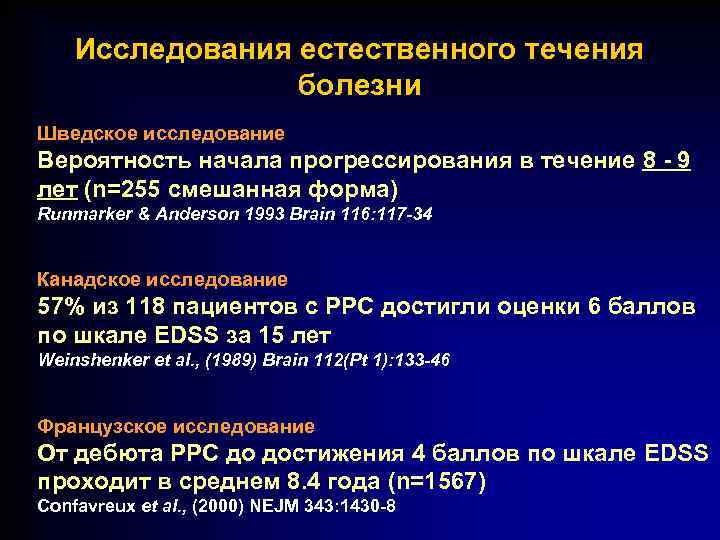 Исследования естественного течения болезни Шведское исследование Вероятность начала прогрессирования в течение 8 - 9