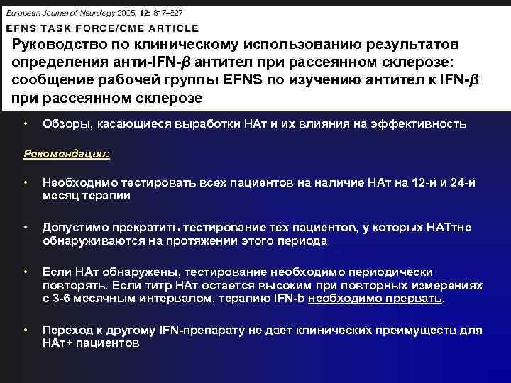 Руководство по клиническому использованию результатов определения анти-IFN-β антител при рассеянном склерозе: сообщение рабочей группы