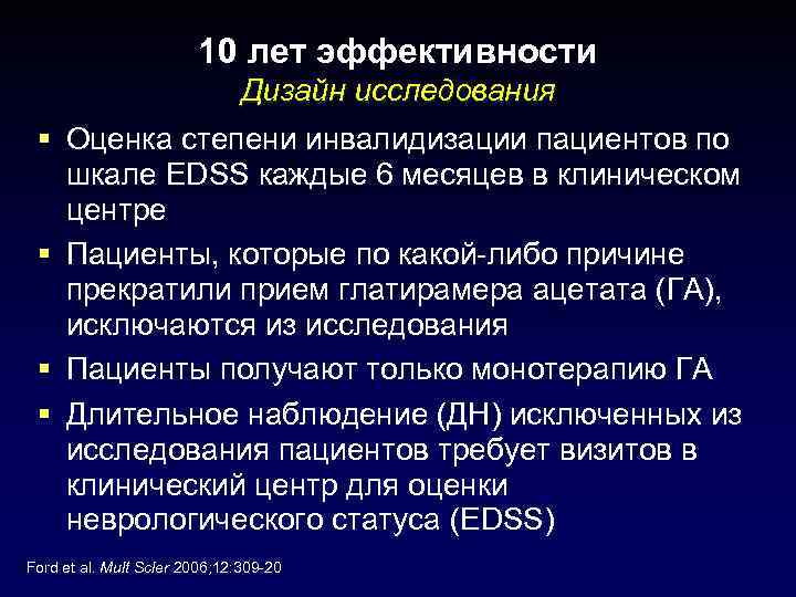 10 лет эффективности Дизайн исследования § Оценка степени инвалидизации пациентов по шкале EDSS каждые