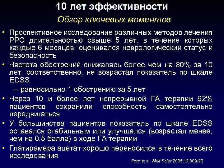 10 лет эффективности Обзор ключевых моментов • Проспективное исследование различных методов лечения РРС длительностью