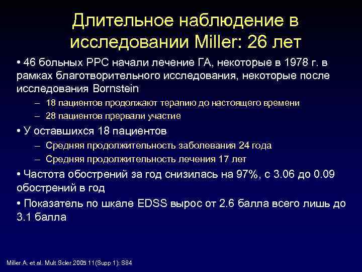 Длительное наблюдение в исследовании Miller: 26 лет • 46 больных РРС начали лечение ГА,