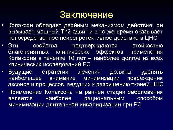 Заключение • Копаксон обладает двойным механизмом действия: он вызывает мощный Th 2 -сдвиг и