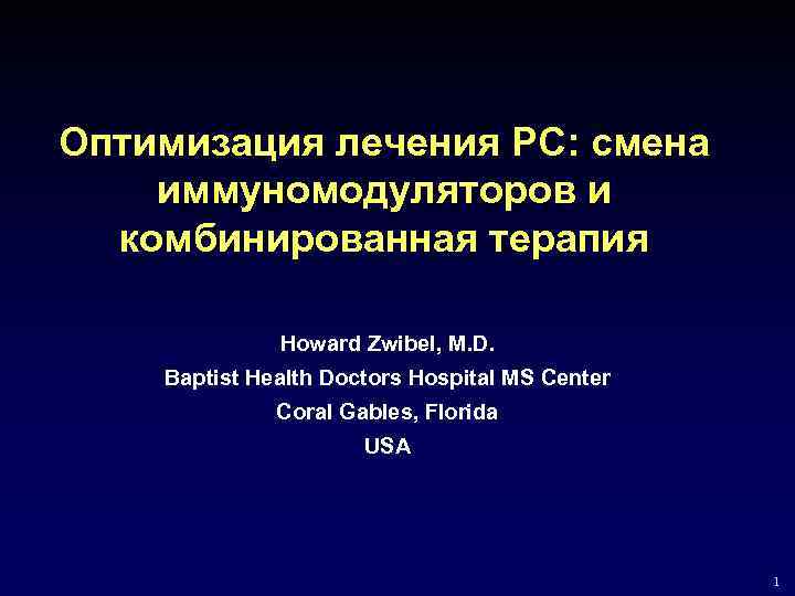 Оптимизaция лечения РС: смена иммуномодуляторов и комбинированная терапия Howard Zwibel, M. D. Baptist Health