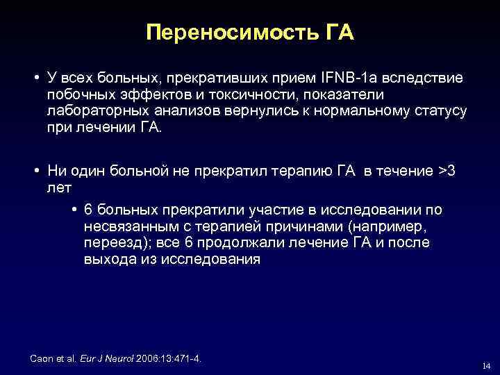 Переносимость ГА • У всех больныx, прекратившиx прием IFNB-1 a вследствие побочных эффектов и