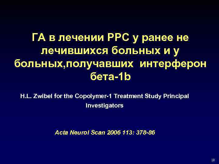 ГА в лечении РРС у ранее не лечившихся больных и у больных, получавших интерферон