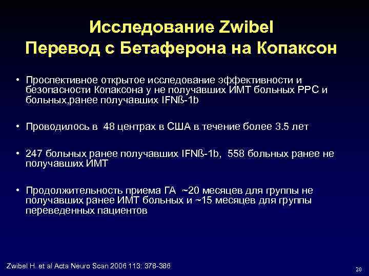 Исследование Zwibel Перевод с Бетаферона на Копаксон • Проспективное открытое исследование эффективности и безопасности