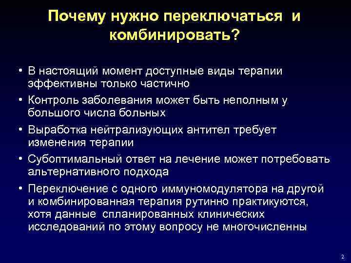 Почему нужно переключаться и комбинировать? • В настоящий момент доступные виды терапии эффективны только