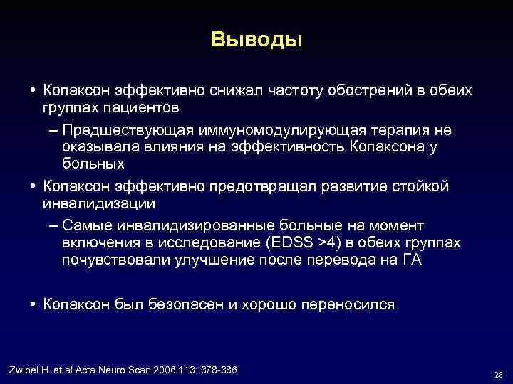 Выводы • Копаксон эффективно снижал частоту обострений в обеих группах пациентов – Предшествующая иммуномодулирующая
