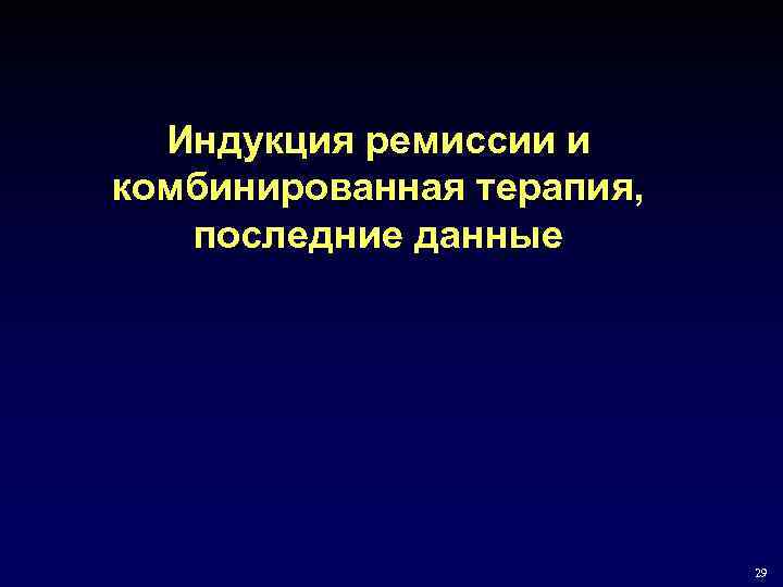 Индукция ремиссии и комбинированная терапия, последние данные 29 