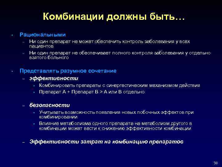 Комбинации должны быть… • Рациональными – – • Ни один препарат не может обеспечить