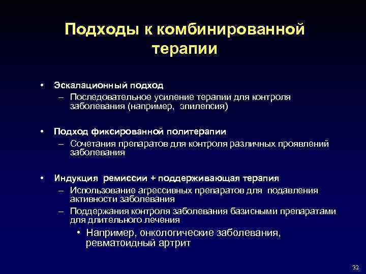 Подходы к комбинированной терапии • Эскалационный подход – Последовательное усиление терапии для контроля заболевания