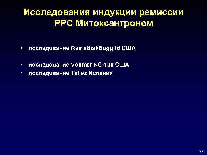 Исследования индукции ремиссии РРС Митоксантроном • исследование Ramathal/Boggild США • исследование Vollmer NC-100 США