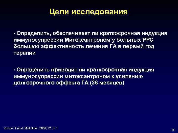 Цели исследования Определить, обеспечивает ли краткосрочная индукция иммуносупрессии Митоксантроном у больных РРС большую эффективность
