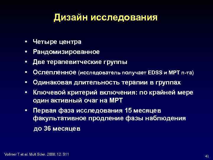 Дизайн исследования • Четыре центра • Рандомизированное • Две терапевитческие группы • Ослепленное (исследователь