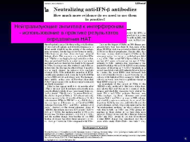 Нейтрализующие антитела к интерферонам - использование в практике результатов определения НАТ 4 