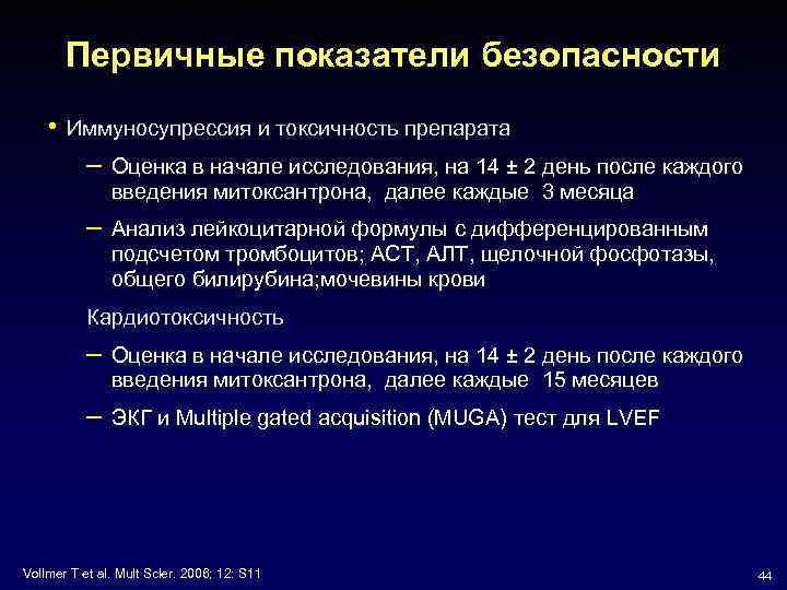 Первичные показатели безопасности • Иммуносупрессия и токсичность препарата – Оценка в начале исследования, на