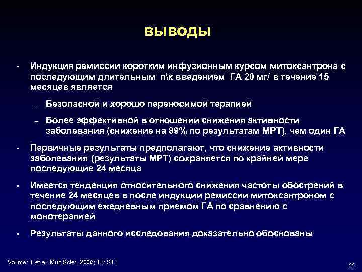 выводы • Индукция ремиссии коротким инфузионным курсом митоксантрона с последующим длительным пк введением ГА