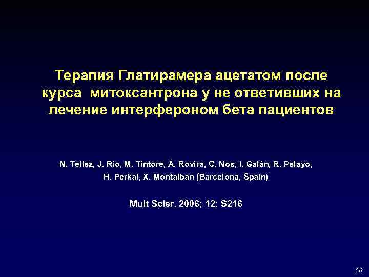 Терапия Глатирамера ацетатом после курса митоксантрона у не ответивших на лечение интерфероном бета пациентов