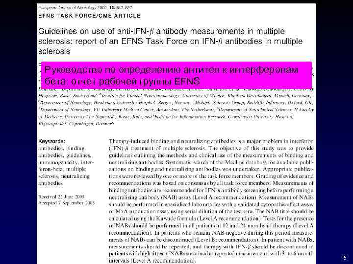 Руководство по определению антител к интерферонам бета: отчет рабочей группы EFNS 6 