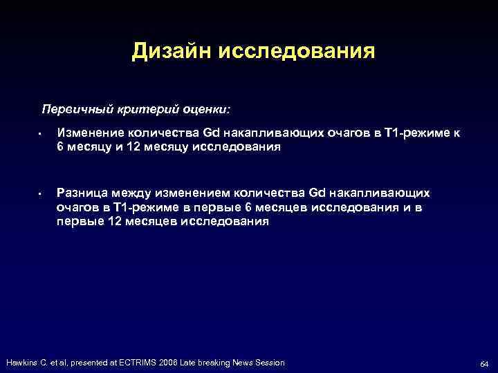 Дизайн исследования Первичный критерий оценки: • Изменение количества Gd накапливающих очагов в Т 1