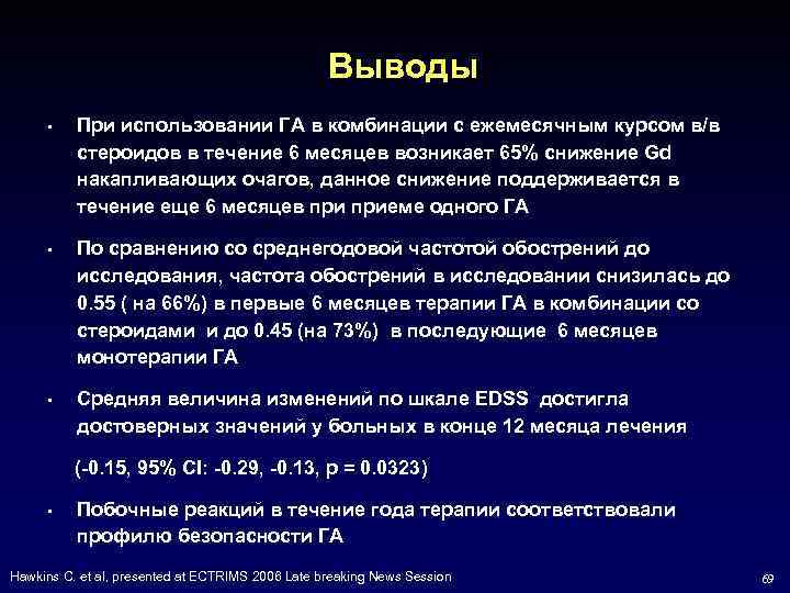 Выводы • При использовании ГА в комбинации с ежемесячным курсом в/в стероидов в течение
